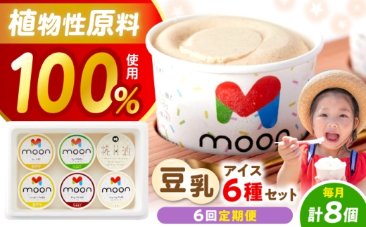 【全6回定期便】 豆乳アイス 8個セット  滋賀県長浜市/田中シビルテック株式会社 [AQBB012]  アイス アイスクリーム 豆乳 バニラアイス  スイーツ おやつ デザート バニラ チョコアイス 抹茶 抹茶アイス ソイラテ ソイ 甘酒 人気 おすすめ 濃厚 大豆 乳製品不使用   手作り ギフト 贈答 プレゼント 卵不使用