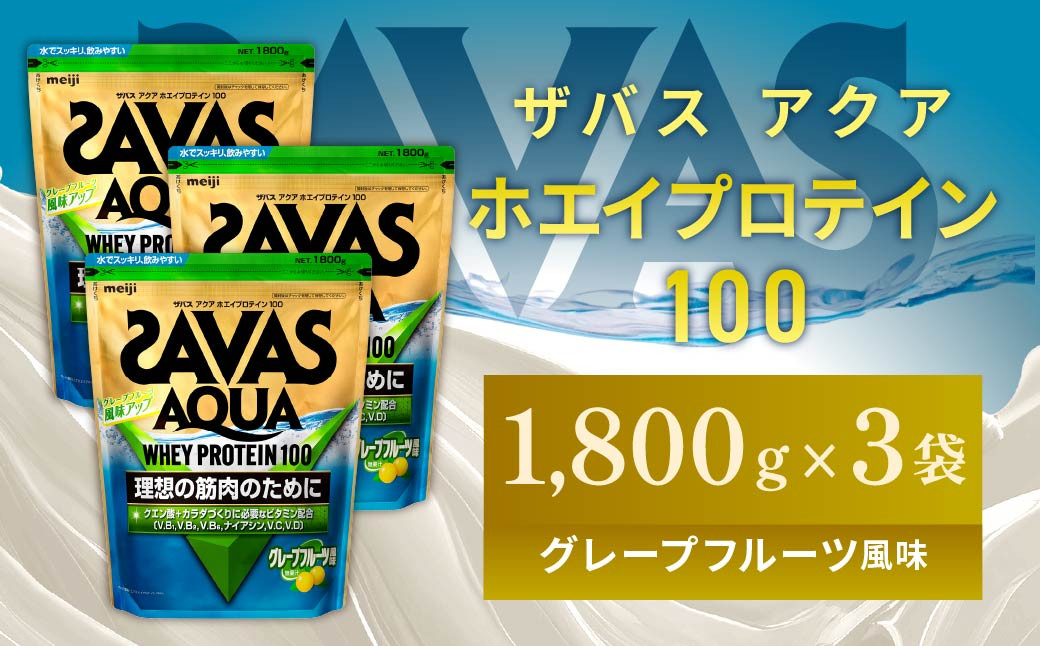 
            明治 ザバス アクア ホエイプロテイン100 グレープフルーツ風味 1800g 【3袋セット】【SAVAS ザバス プロテイン 人気プロテイン 明治プロテイン 健康 健康食品 美容 ボディメイク 体づくり 筋トレ 岡山県 倉敷市 人気 おすすめ】
          