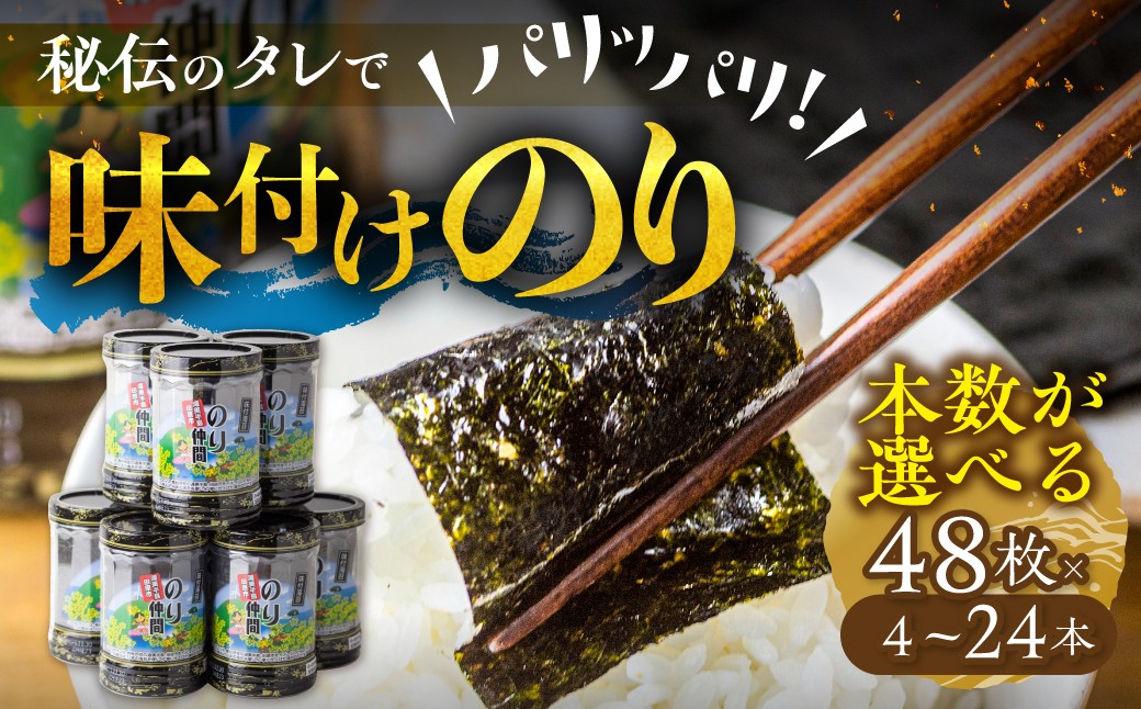 
                  高評価☆5多数！ 味付け海苔 選べる 4本 ～ 24本 (1本 8ッ切 48枚入り) 味付海苔 ごはんのおとも 味付のり 海苔 のり仲間 秘伝の味 保存容器 焼海苔 焼き海苔 味付けのり 味海苔 味のり おにぎり 朝食 ギフト 乾物 お歳暮 渥美半島 愛知県 田原市 人気 
                