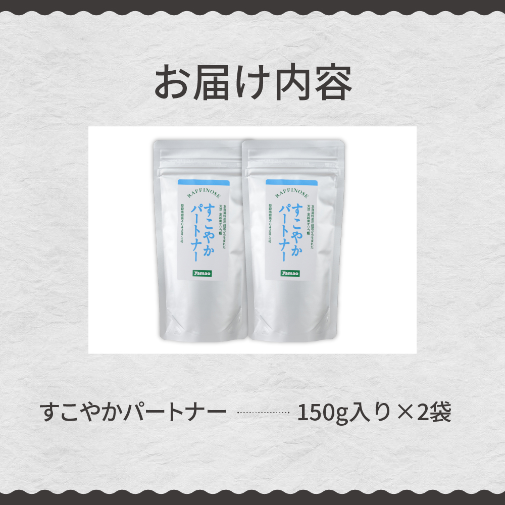北海道十勝芽室町 天然 高純度 オリゴ糖 粉末 すこやかパートナー 150g×2袋【北海道芽室町】 me011-001b