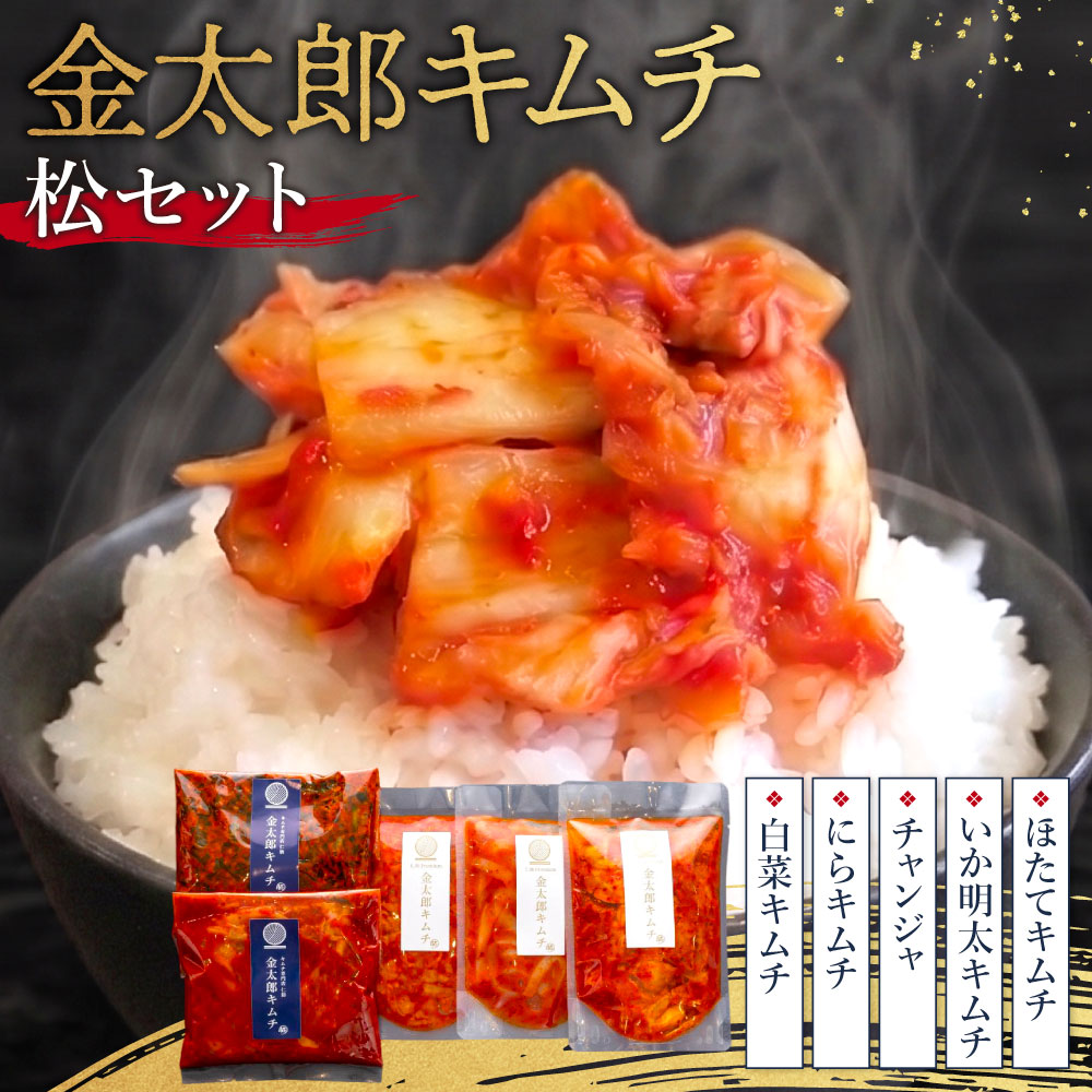 【ふるさと納税】金太郎キムチ 松セット 仁紡 山口県 防府市 A-I16 白菜キムチ にらキムチ チャンジャ いか明太 ほたて 詰め合わせ 漬物 手作り 旨辛 海鮮キムチ