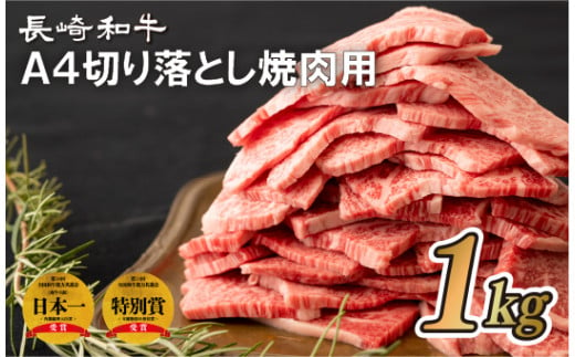 B281p 長崎和牛A4切り落とし焼肉用(1kg)