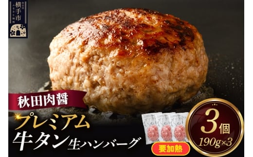 プレミアム牛タン 生ハンバーグ 190g×3個 ビッグサイズ 秋田肉醤