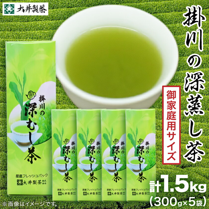 【ふるさと納税】御家庭用サイズ掛川深蒸し茶300g×5袋セット　茶審査技術八段 掛川最高有段者 大井丈司監修!【配送不可地域：離島・沖縄県】【1096814】