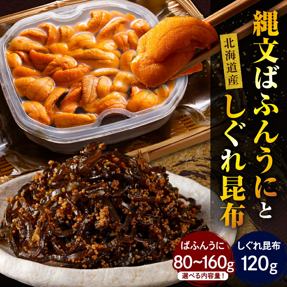 【ふるさと納税】【内容量が選べる】縄文 ばふん うに しぐれ昆布 セット うに 80g,160g / しぐれ昆布 120g 魚介 海鮮 海産物 人気 送料無料