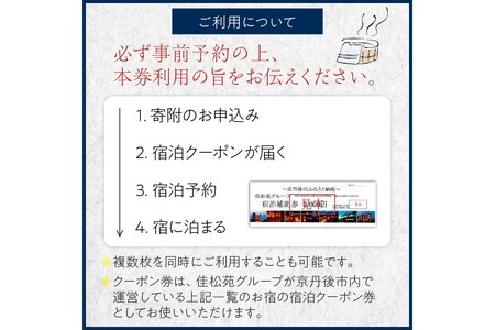 宿泊クーポン15,000円分 佳松苑グループが運営する京丹後市内のお宿でご利用いただけます。京都・京丹後／旅行／クーポン／温泉宿／海水浴／蟹／関西／京都府／旅行券／高級宿／高級ホテル／夕日ヶ浦温泉／海