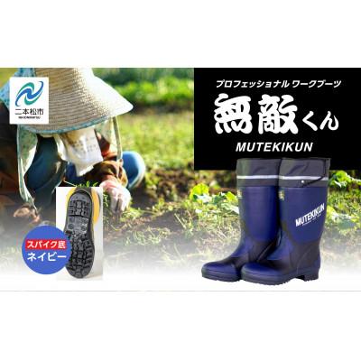 ふるさと納税 二本松市 無敵くん　 スパイク底　長靴　ネイビーLLサイズ