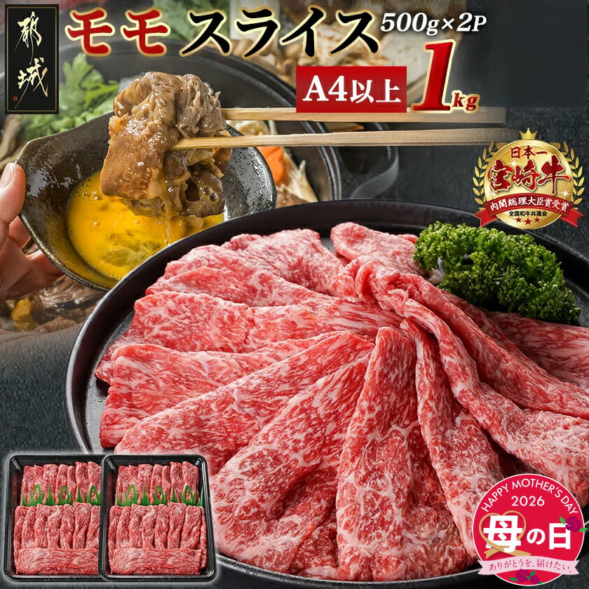 【ふるさと納税】【母の日】宮崎牛モモスライス(500g×2P)≪5月7日〜10日お届け≫ - 宮崎県産宮崎牛 国産牛肉 和牛 スライス すきやき 牛モモ肉 冷凍 牛肉 A4ランク以上 薄切り 母の日 ギフト プレゼント 贈答用 送料無料 17-N401-MG 【宮崎県都城市】