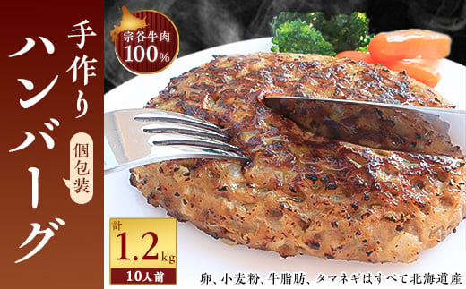 
＜業務用＞ 宗谷牛肉100% 手作りハンバーグ120g×10人前【1107275】
