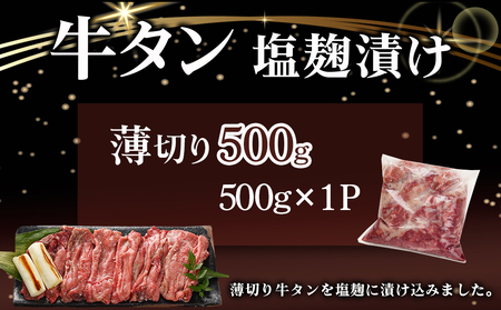 薄切り牛タン塩麹漬け500g_LG-8403_(都城市) 外国産 牛タン 塩麹漬け 薄切り500g
