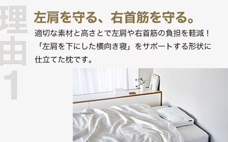 左肩下の横向き寝を好む人向け枕 THE PILLOW Preset 08 Yokomuki（Left）