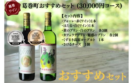 葛巻町おすすめ　ワイン2種とスイーツ&チーズ【1407510】