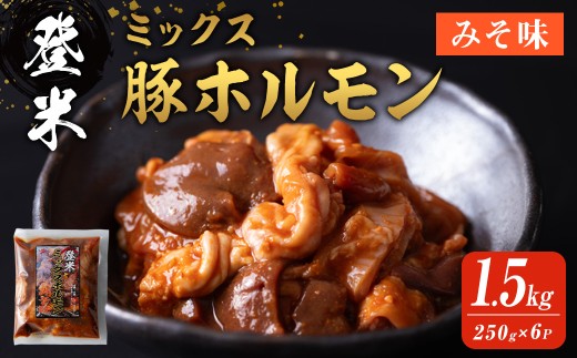 登米ミックス豚ホルモン【みそ味】 1.5kg(250ｇ×6P)  焼肉 焼きホルモン バーベキュー 豚肉 肉 にく お肉 うまい登米っこ欒や！ 【有限会社ケンズダイニング】tm109