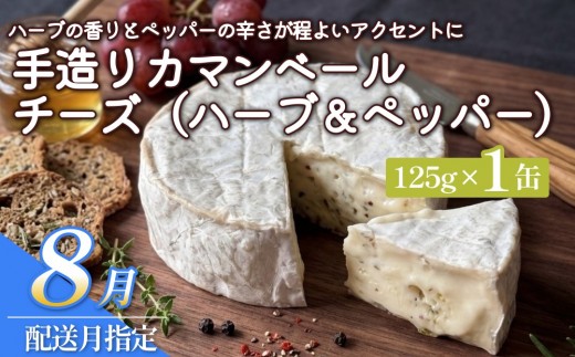 【ふるさと納税】【8月配送】カマンベールチーズ （ハーブ＆ペッパー） 1個 缶タイプ  チーズ工房角谷 KAKUYA カマンベール ちーず 地元産生乳使用 手造り おつまみ ハーブ バジル ブラックペッパー 北海道 安平町