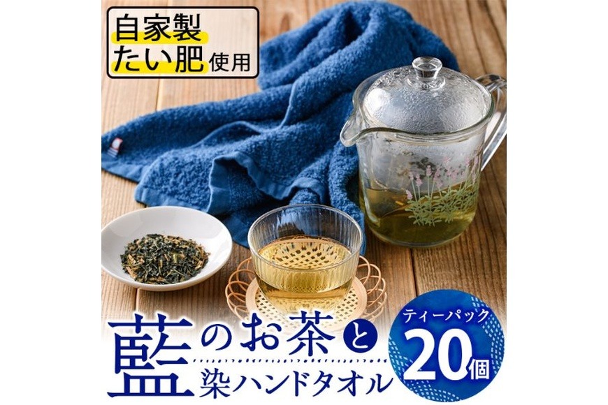 藍のお茶ティーバッグと藍染めハンドタオルのセット (ティーバッグ20個、ハンドタオル1枚) 茶 お茶 藍 ティーバッグ タオル ハンドタオル 藍染 【FG12】【尺間嶽酒店】