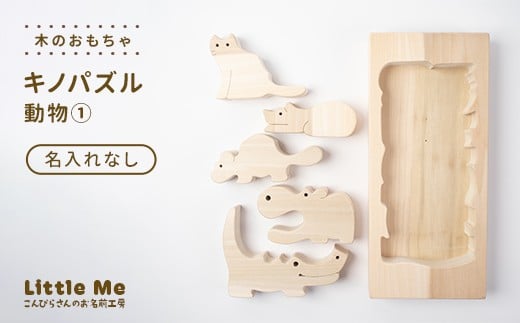 【名入れなし】 木のおもちゃ キノパズル 動物1 おもちゃ 木 天然素材 リトルミィ 香川県 雑貨 日用品 玩具 F5J-1090