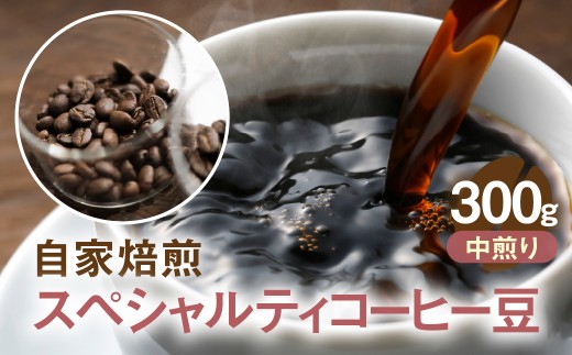 自家焙煎コーヒー豆（中煎り)300g 珈琲 飲料 ドリップバッグ コーヒードリップ