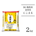 【ふるさと納税】BG無洗米 金芽米 にこまる 2kg（カップ無し）／ 新米 米 BG 無洗米 島根県産 令和6年産 新生活応援 お試し 節水 時短 アウトドア キャンプ 東洋ライス 低カロリー 健康 しまねっこ 少量 小袋