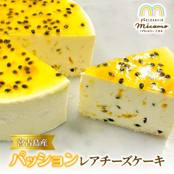 【ふるさと納税】宮古島産パッションレアチーズケーキ（HP002）