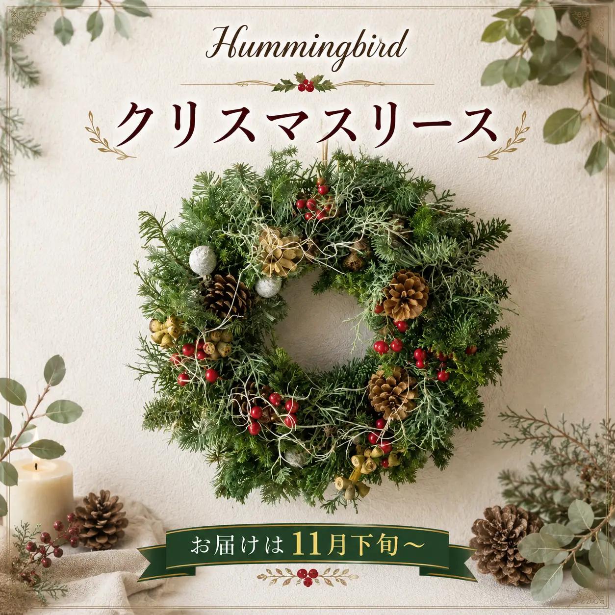 クリスマス リース (予約受付/11月下旬より発送予定)  年内発送 年内到着 Hummingbird 岩手県 北上市 E0052
