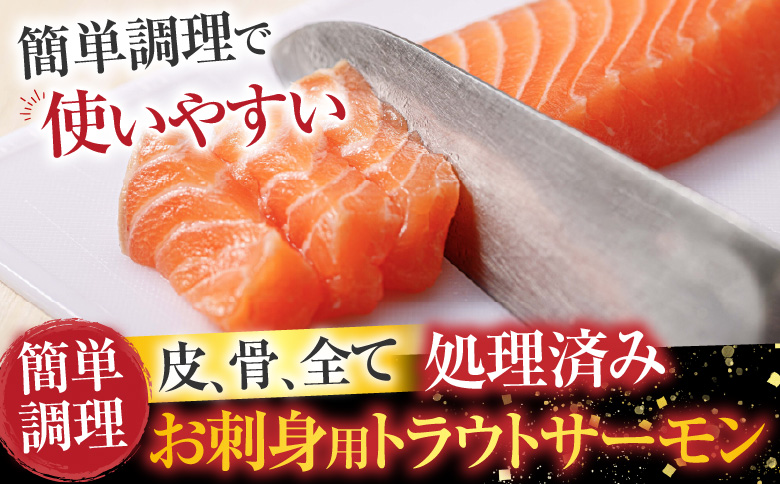 ＜12月10日決済分まで年内配送＞根室海鮮市場＜直送＞お刺身トラウトサーモン約300～400g×2P A-28130
