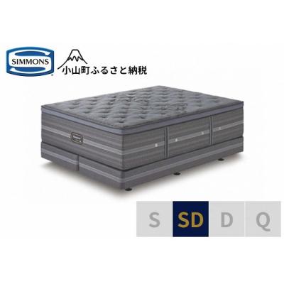 ふるさと納税 小山町 シモンズ/セミダブルベッドシグネチャーDC