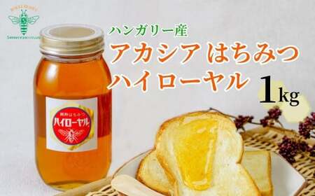 はちみつ ハンガリー産 アカシア蜜 ハイローヤル 1kg | はちみつ 蜂蜜 埼玉養蜂
