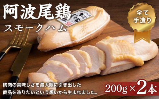 
阿波尾鶏スモークハム 400g (200g×2本)
