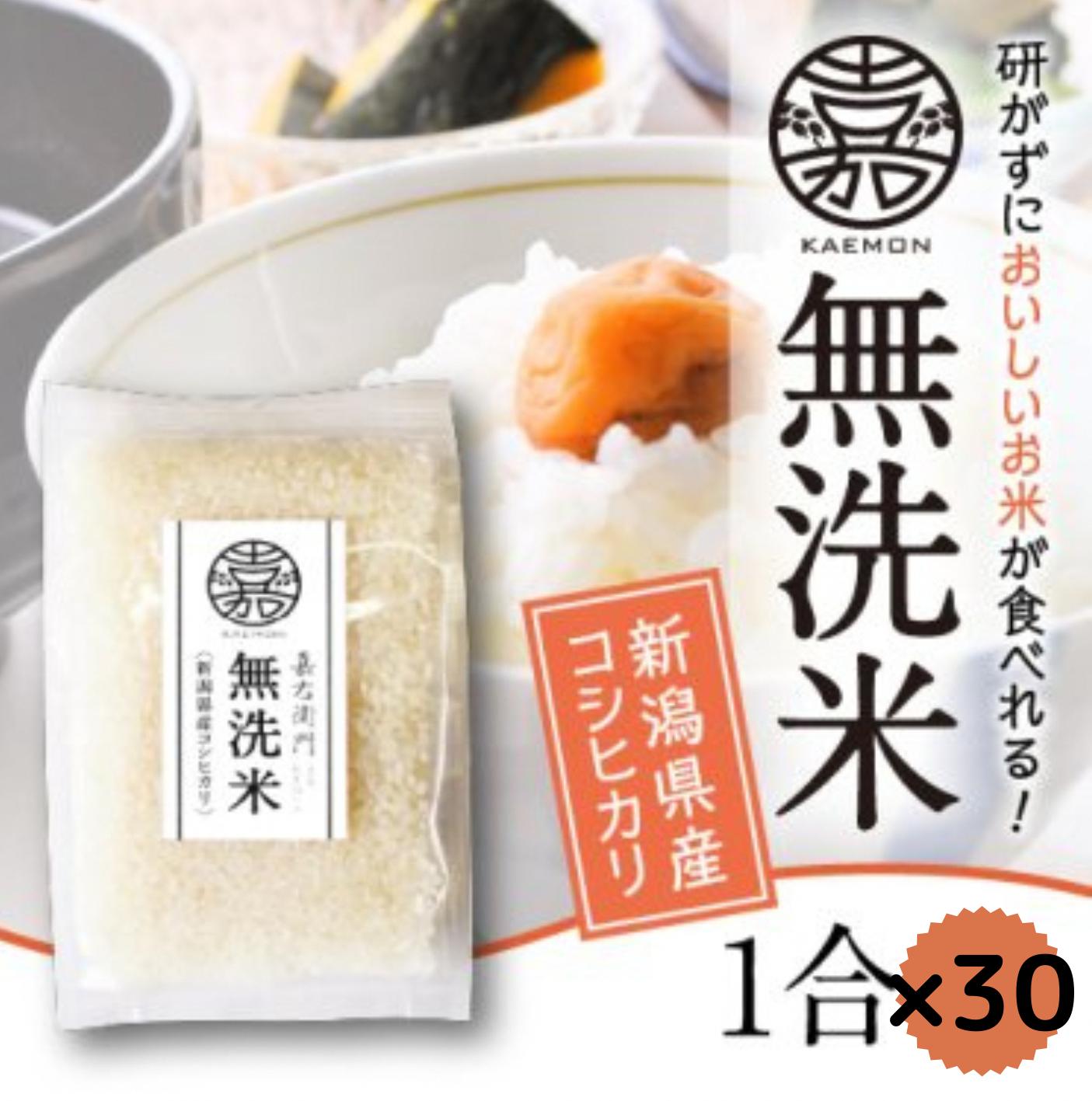 
                  【令和7年産】「米屋のこだわり阿賀野市産」 無洗米コシヒカリ 小分け1合×30袋 新潟県 米 こめ コメ 白米 精米 1E08018
                