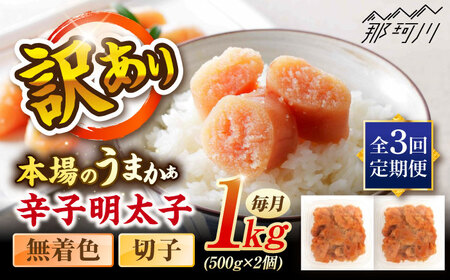 【全3回定期便】辛子明太子無着色訳あり!(切子)１kg(500g×２個) ＜木村食品＞ 那珂川市[GFR012]