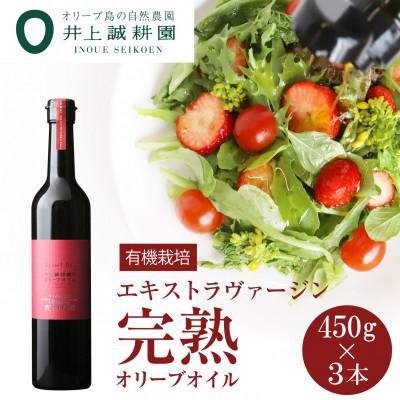 ふるさと納税 小豆島町 完熟オリーブオイル450g×3本セット