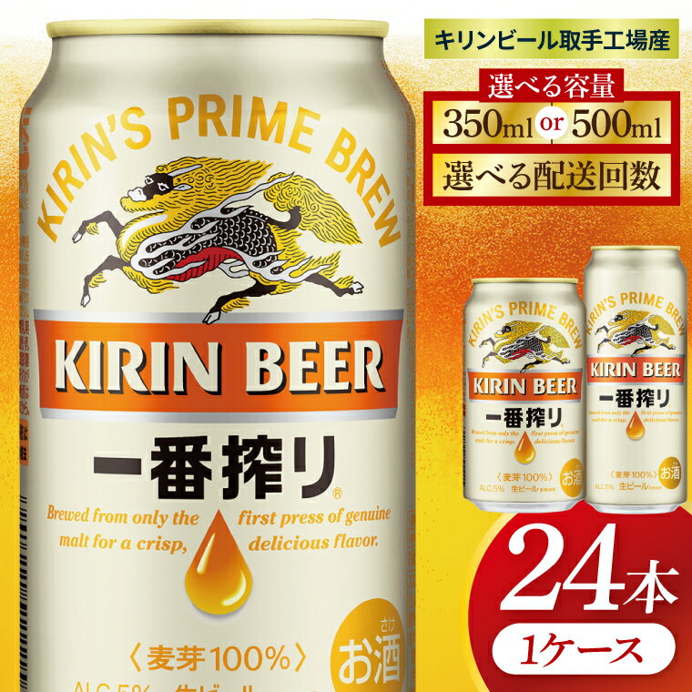 【ふるさと納税】【選べる内容量】【選べる配送回数】キリン 一番搾り＜取手工場産＞ 350ml×24本｜500ml×24本（ZC007）