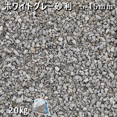 ふるさと納税 大野町 庭石 ホワイトグレー砂利(5-15mm)1袋(約20kg) |  | 01