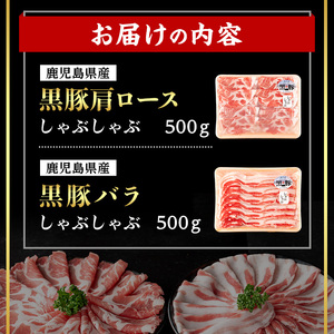 ＜14営業日 以内発送！＞鹿児島県産 黒豚 肩ロース × バラ しゃぶしゃぶ セット (合計1kg・各500g) 国産 豚肉【肉のちょーさん】A954