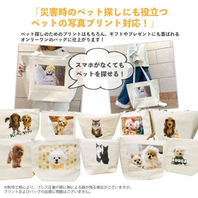 ふるさと納税 東大阪市 【ペット写真プリント付】ペット用防災バッグ(ペット防災基本ガイド&非常時持ち物チェックリスト同梱) |  | 01