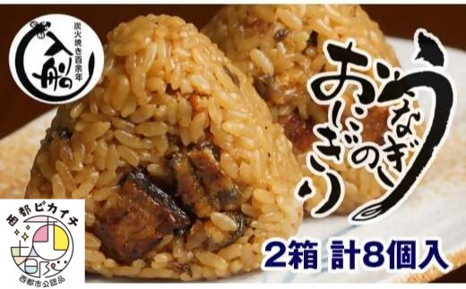 国産うなぎのおにぎり8個（4個入り×2箱）　明治27年創業老舗「うなぎの入船」<1.2-15>