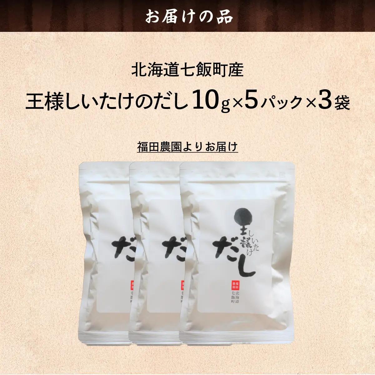王様しいたけのだし 3袋 NAT014
