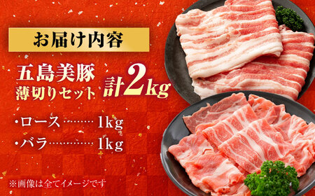 五島美豚 薄切り2kg (ロース1kg/バラ1kg) 五島市/ごとう農業協同組合[PAF057]