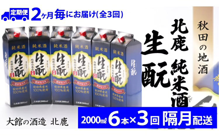【ふるさと納税】【3回定期便】北鹿 純米酒 生もとパック 2000ml×6本×3回 隔月配送 合計 18本 36L 紙パック 日本酒 酒 地酒 純米 ギフト お歳暮 父の日 母の日 秋田県 大館市 490P4001【(株)筒井商店】