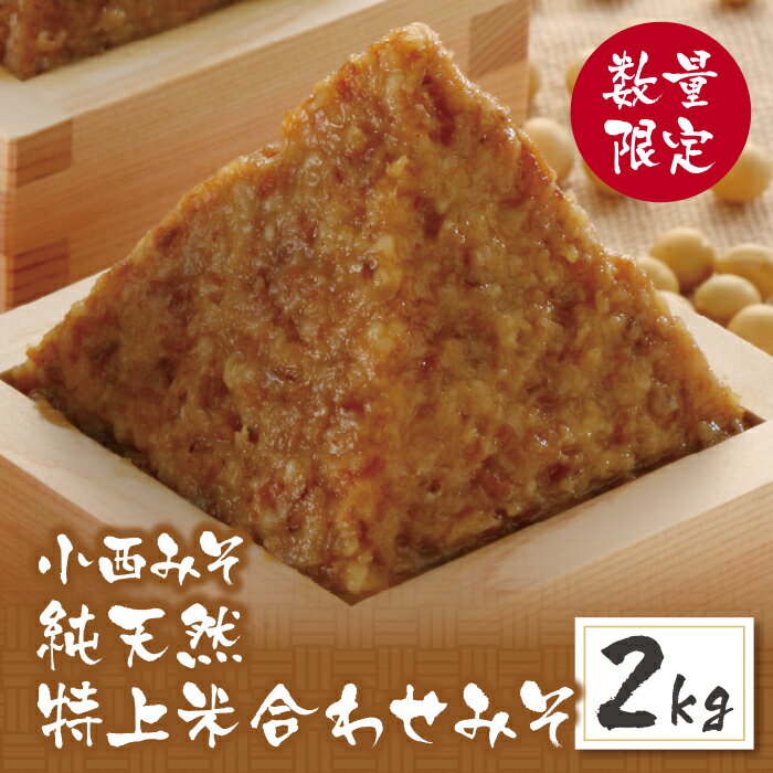 【ふるさと納税】小西みそ 純天然 特上米合わせみそ2kg 味噌 福岡県産 福智町 老舗 送料無料 U15-11