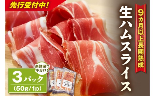 【先行予約】【2026年10月より順次発送】生ハムスライス《50g×3パック》ハモンテンパク【長期熟成9ヵ月以上】｜生ハム ハモンテンパク WBH 9ヵ月以上 あいぽーく豚 熟成 国産 豚肉 スライス サラダ パーティー ワイン つまみ 家飲み グルメ 冷蔵 愛知県 常滑市