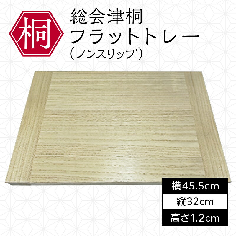 【ふるさと納税】総会津桐 フラットトレー(ノンスリップ） 会津桐 総会津桐 軽量 防腐 抗菌 木製 キッチントレイ キッチントレー カフェ カフェトレー お盆 トレイ カフェトレイ 和モダン シンプル キッチン雑貨 FAG-0133