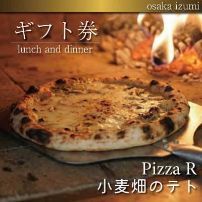 《PizzaR・小麦畑のテトで使えるギフト券1000円分》自慢のイタリアン!本格ピッツァや生パスタ【1708180】