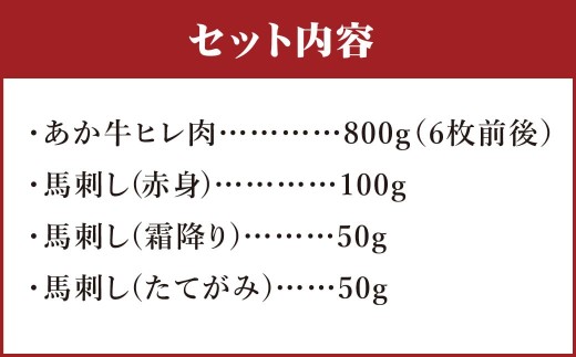 熊本県産あか牛ヒレ肉・馬刺し 食べ比べセット