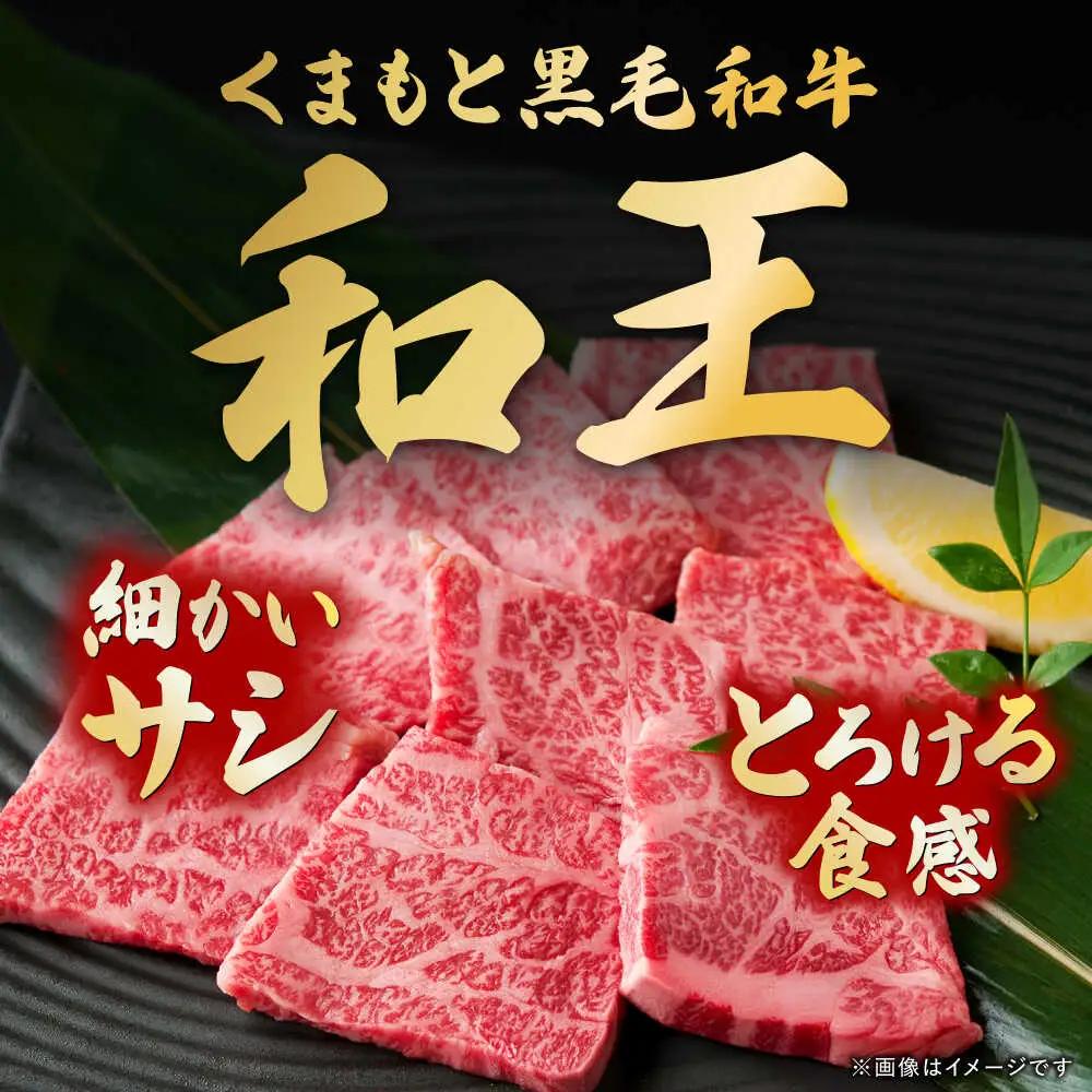 くまもと黒毛和牛 和王 カルビ 焼肉用 計約800g BHBQ011 カルビ