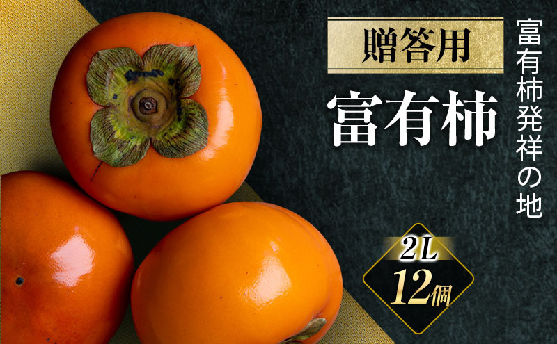 
                  【先行予約】富有柿 贈答用  2L×12個【富有柿の発祥の地 瑞穂市！！】｜富有柿 柿 かき カキ フルーツ 果物 贈答 贈答用 プレゼント ギフト 贈り物 秋 2L 人気 産地直送 岐阜 瑞穂市 送料無料  ※2026年11月～発送
                