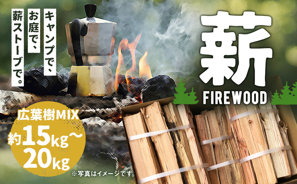 
薪 / 広葉樹 MIX 15㎏ ~ 20㎏ キャンプ BBQ ストーブ
