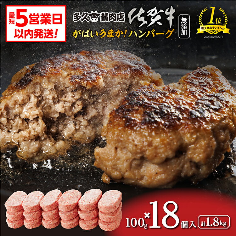 ＼総合ランキング1位獲得／ がばいうまか！ 肉汁あふれる 佐賀牛使用 ハンバーグ 100g×18個 個包装 佐賀県産 国産 佐賀牛 黒毛和牛 和牛 肉 お肉 牛肉 ハンバーグ セット 冷凍 ギフト 贈答 贈答用 人気 ランキング 10000 10000円 b-149
