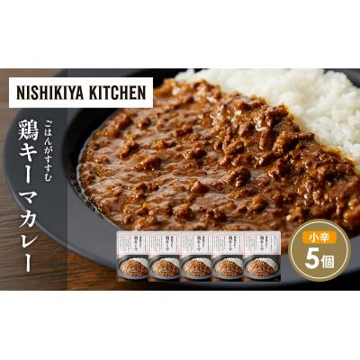 ふるさと納税 岩沼市 鶏キーマカレー5個セット にしき [No.5704-1698] |  | 01