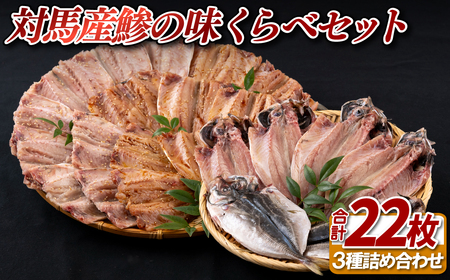 〈かけはし水産〉対馬産鯵の味くらべセット